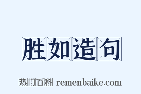 胜如造句是什么意思的图片